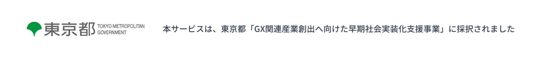 本サービスは、東京都「GX関連産業創出へ向けた早期社会実装化支援事業」に採択されました