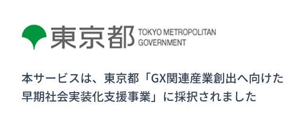 本サービスは、東京都「GX関連産業創出へ向けた早期社会実装化支援事業」に採択されました