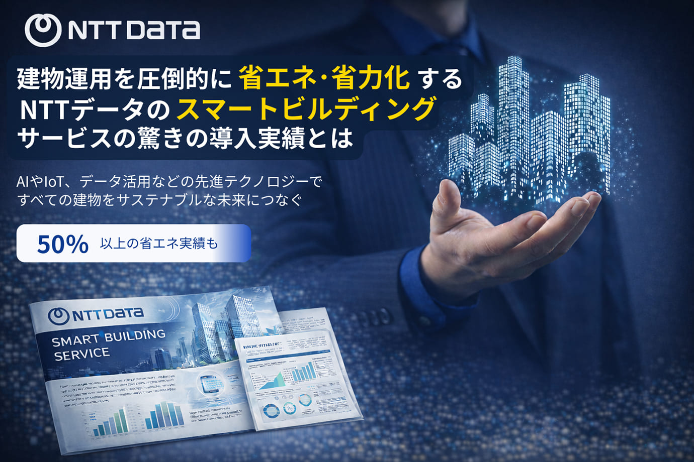 建物運用を圧倒的に省エネ・少力化するNTTデータのスマートビルディングサービスの驚きの導入実績とは　今すぐ資料をダウンロードする